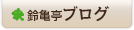 鈴亀亭ブログ