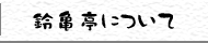 鈴亀亭について