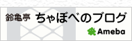 鈴亀亭 ちゃぼべのブログ