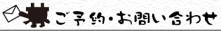 鈴亀亭のご予約お問い合わせはこちら