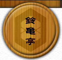 宮崎料理・宮崎地鶏・焼酎の鈴亀亭（東京都足立区）