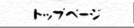 トップページ